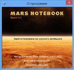   Mars Notebook 2.21 Rus + Portable